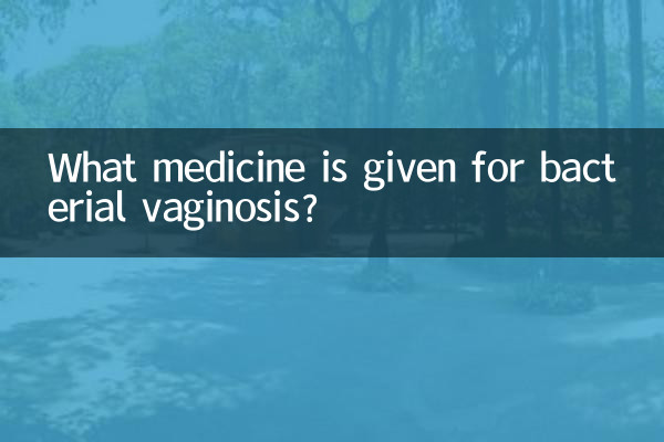 Какое лекарство назначают при бактериальном вагинозе?