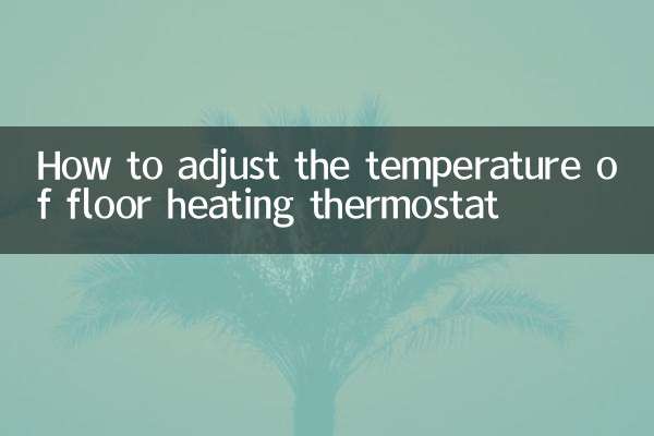 ফ্লোর হিটিং থার্মোস্ট্যাটের তাপমাত্রা কীভাবে সামঞ্জস্য করবেন