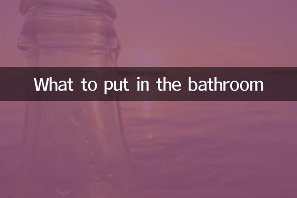 ماذا نضع في الحمام