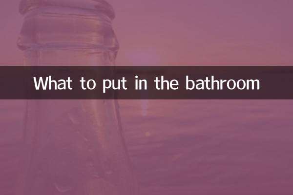 باتھ روم میں کیا ڈالنا ہے؟