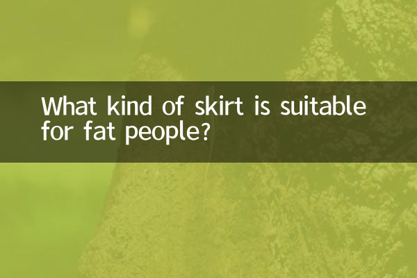 太っている人にはどんなスカートが適していますか?