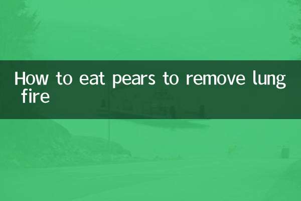 پھیپھڑوں کی آگ کو دور کرنے کے لئے ناشپاتی کو کیسے کھائیں