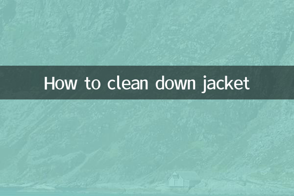 羽絨服怎麼洗乾淨