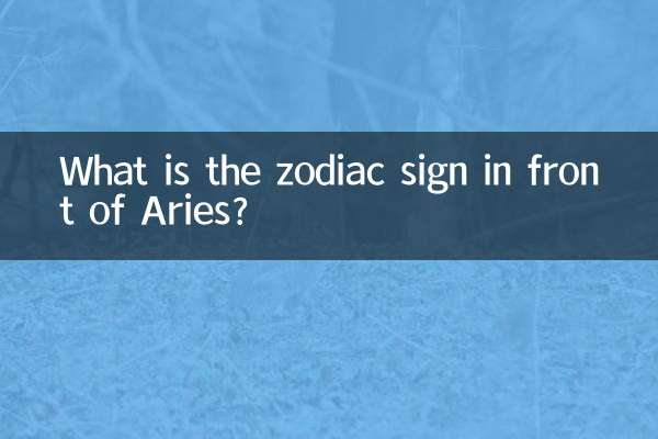 牡羊座の前の星座は何ですか？