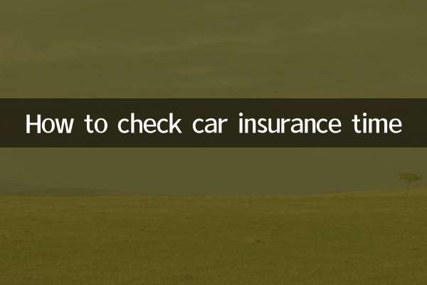 车保险时间怎么查
