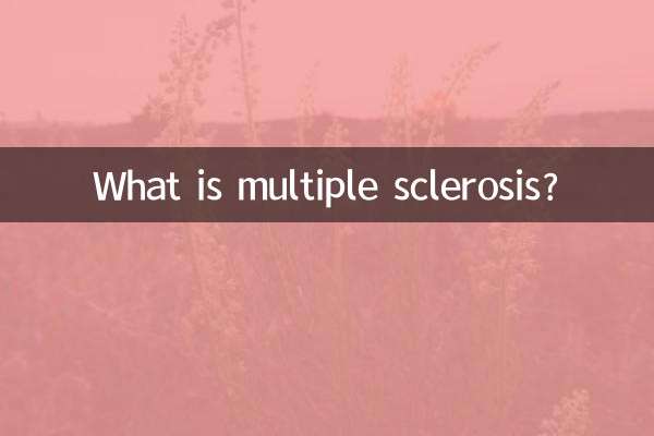 多发性硬化症是什么病