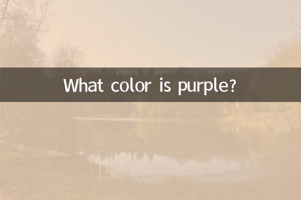 बैंगनी कौन सा रंग है?