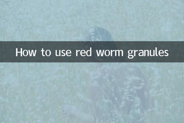 طريقة استخدام حبيبات الدودة الحمراء