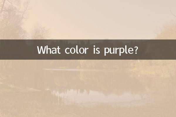 बैंगनी कौन सा रंग है?