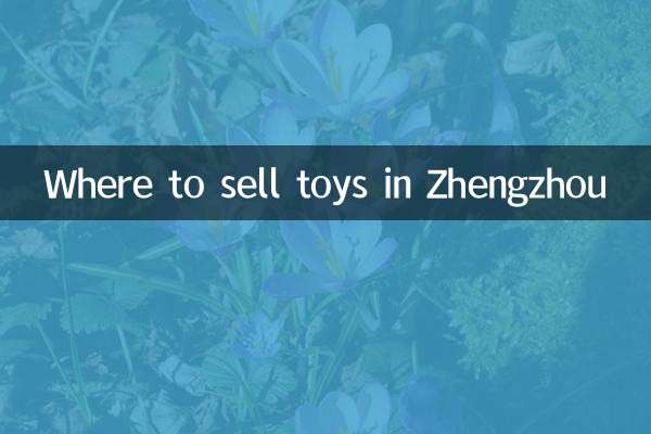 鄭州什麼地方賣玩具