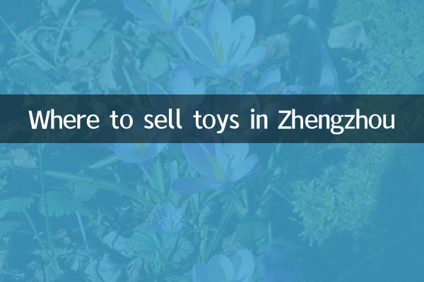 أين تباع الألعاب في مدينة تشنغتشو