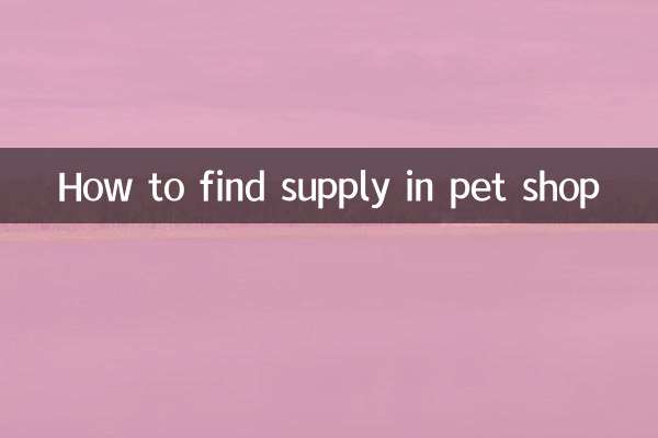 ペットショップでペット用品を見つける方法
