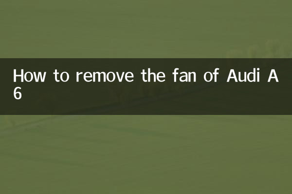 奧迪a6風扇怎麼拆