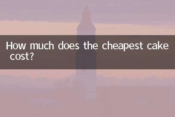 一番安いケーキの値段はいくらですか?