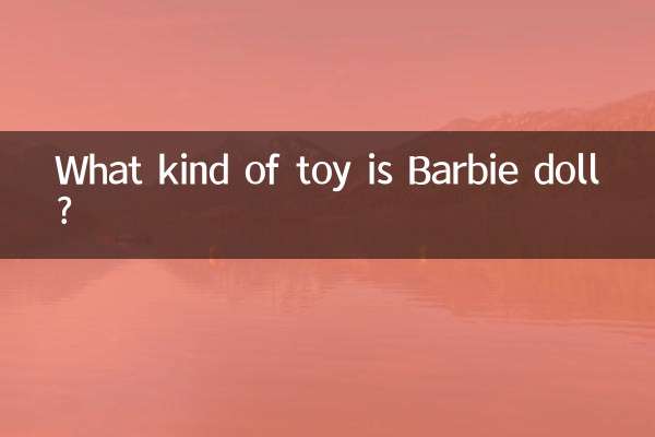 バービー人形ってどんなおもちゃ？