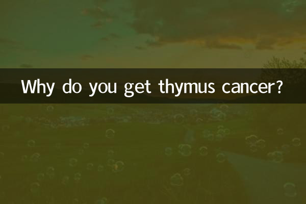 為什麼會得胸腺癌
