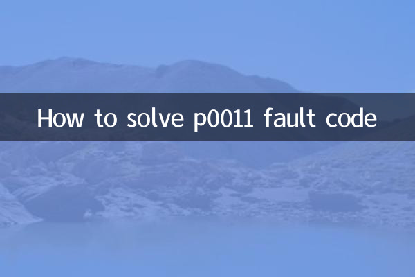 p0011故障碼怎麼解決