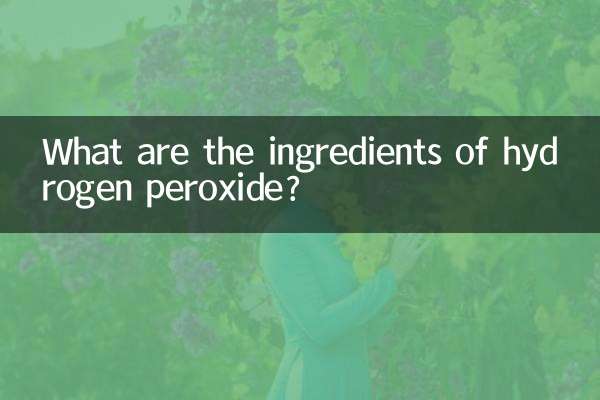 雙氧水的成分是什麼