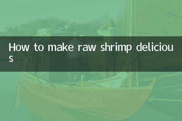 生的蝦怎麼做好吃