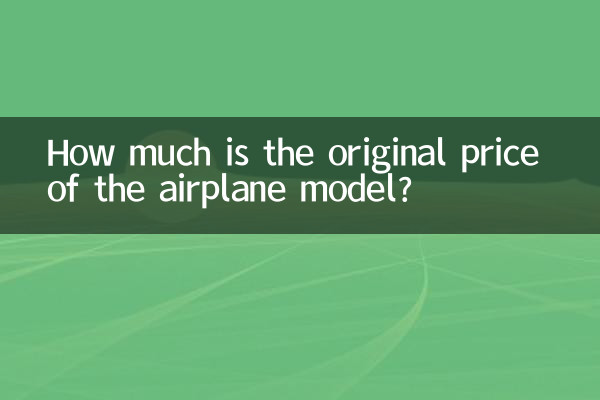 ہوائی جہاز کے ماڈل کی اصل قیمت کتنی ہے؟