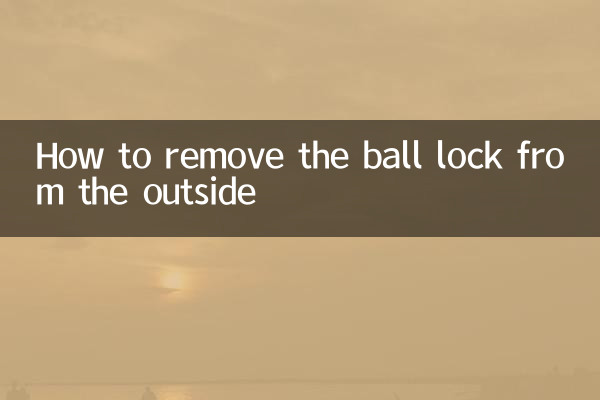 ボールロックを外側から外す方法