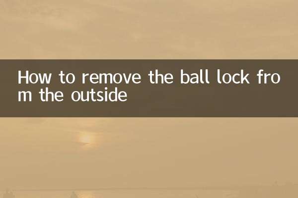 ボールロックを外側から外す方法
