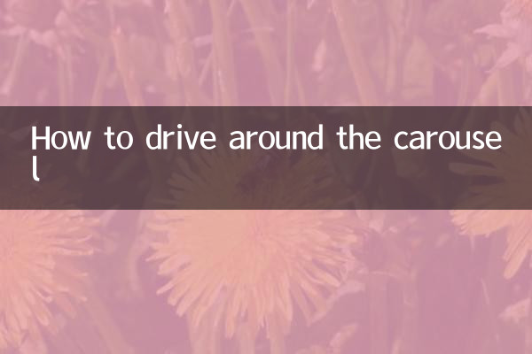 ক্যারোজেলের চারপাশে কীভাবে গাড়ি চালাবেন