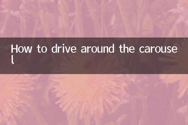 ক্যারোজেলের চারপাশে কীভাবে গাড়ি চালাবেন