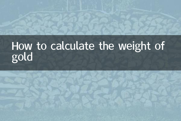 金の重量の計算方法