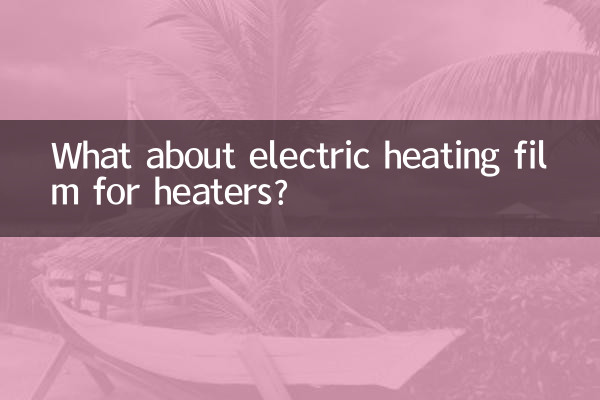 取暖器電熱膜怎麼樣