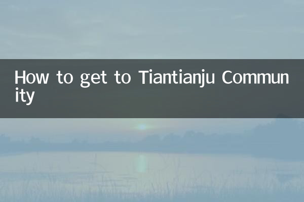 天然居小區怎麼去