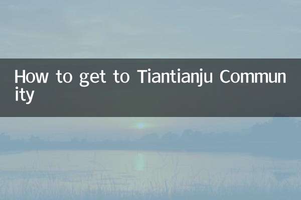 天然居小區怎麼去