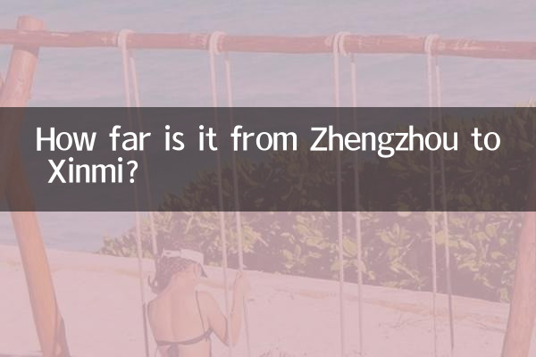 정저우에서 신미까지의 거리는 얼마나 되나요?