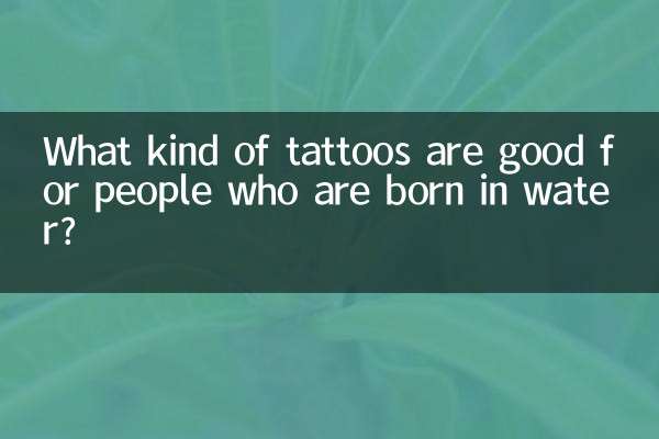 پانی میں پیدا ہونے والے لوگوں کے لئے کس طرح کے ٹیٹو اچھے ہیں؟