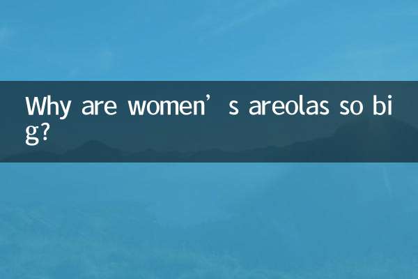 여성의 유륜은 왜 그렇게 큰가요?