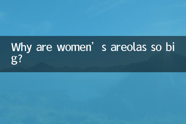 여성의 유륜은 왜 그렇게 큰가요?