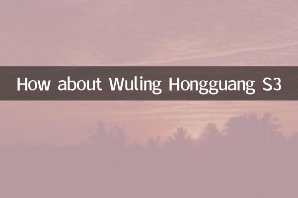 五菱宏光s3怎么样