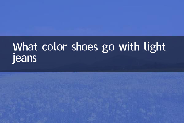 ما لون الأحذية التي تتناسب مع الجينز الفاتح؟