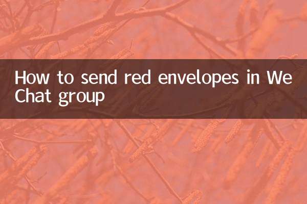 WeChat ग्रुप में लाल लिफाफे कैसे भेजें