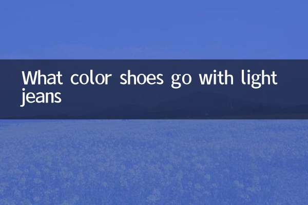 ما لون الأحذية التي تتناسب مع الجينز الفاتح؟