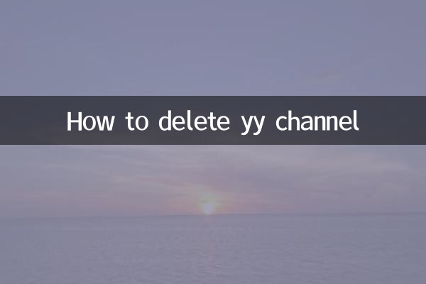 كيفية حذف قناة yy