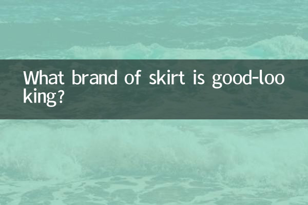 什麼品牌的裙子好看