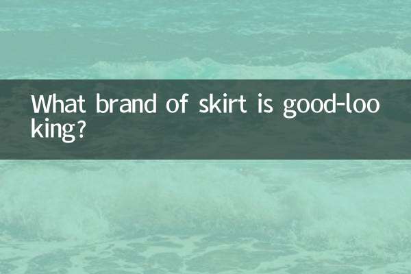什麼品牌的裙子好看