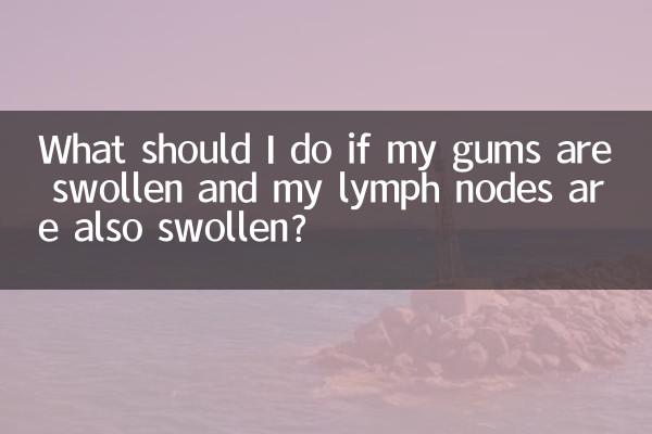 牙齦腫淋巴也腫怎麼辦