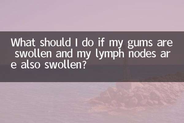 牙齦腫淋巴也腫怎麼辦