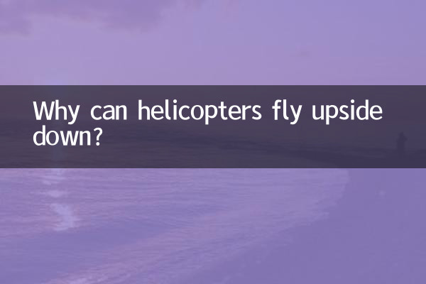 헬리콥터는 왜 거꾸로 날 수 있나요?