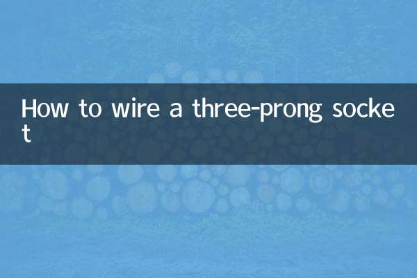 三头插座怎么接线