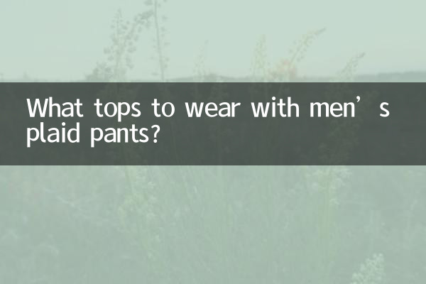 পুরুষদের প্লেইড প্যান্টের সাথে কি টপস পরবেন?