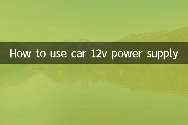 कार 12v बिजली आपूर्ति का उपयोग कैसे करें