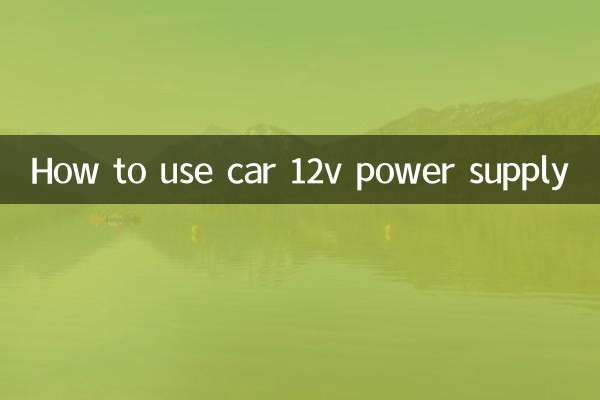 车载12v电源怎么用